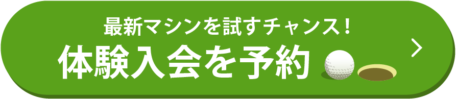 最新マシンを試すチャンス！体験入会を予約