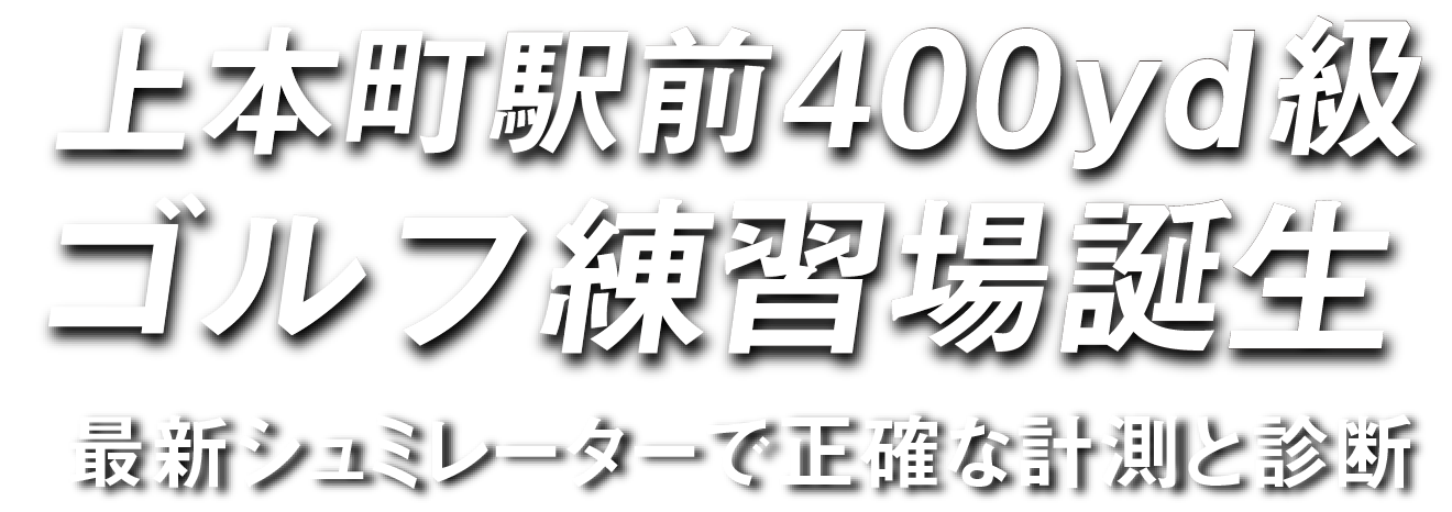 上本町駅前に400yd級ゴルフ練習場誕生 最新シミュレーターで正確な計測と診断