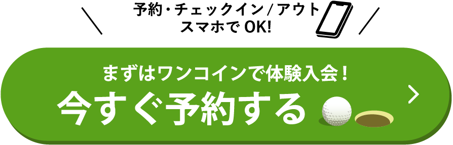 まずはワンコインで体験入会！いますぐ予約する