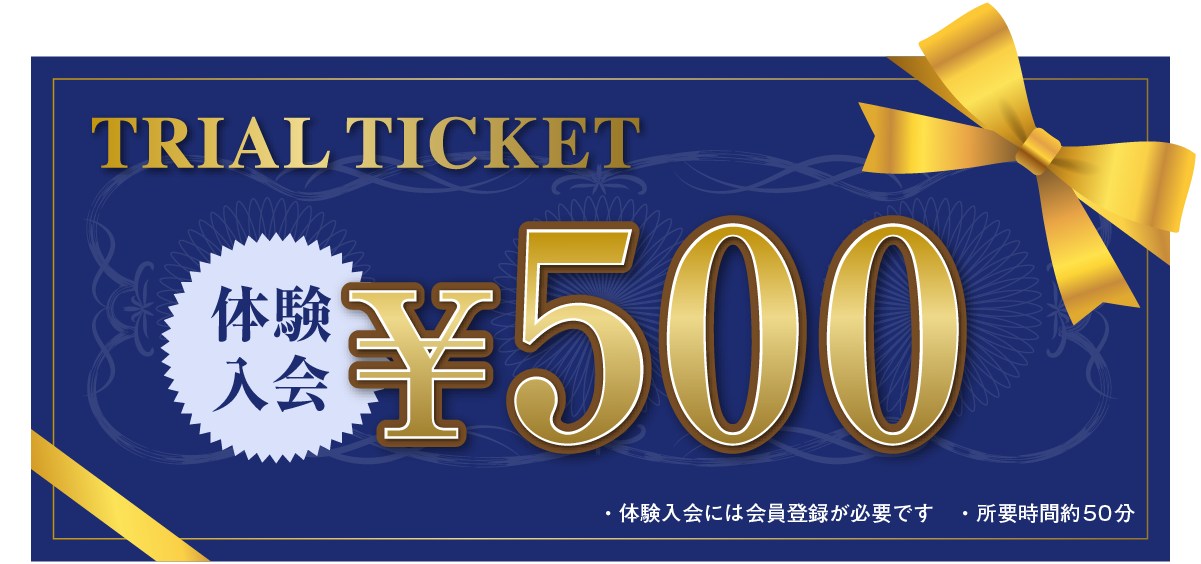 トライアルチケット　体験入会500円